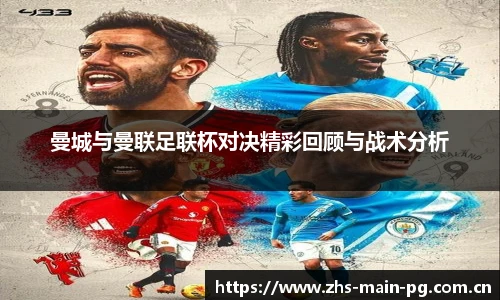 曼城与曼联足联杯对决精彩回顾与战术分析