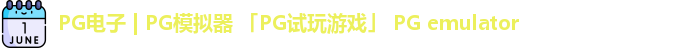 pg模拟器